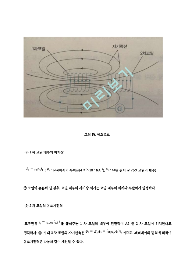 [일반 뮬리학 실험2] 상호유도에 의한 유도기전력 결과 레포트.hwp